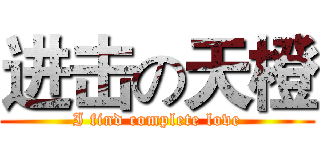 进击の天橙 (I find complete love)