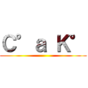 Ｃ°ａ Ｋ° ()