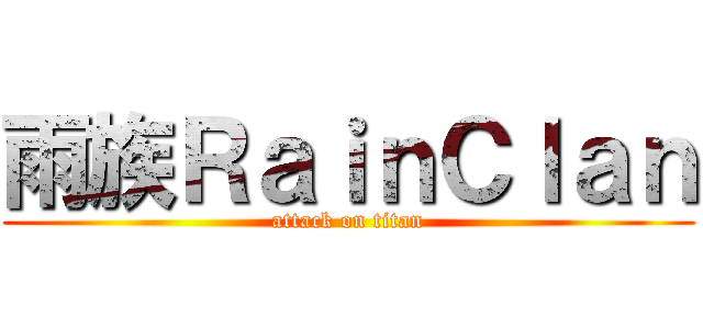 雨族ＲａｉｎＣｌａｎ (attack on titan)