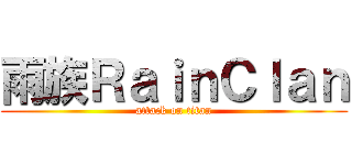 雨族ＲａｉｎＣｌａｎ (attack on titan)