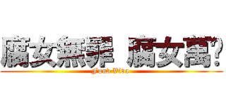 腐女無罪 腐女萬歲 (Funv Viva )