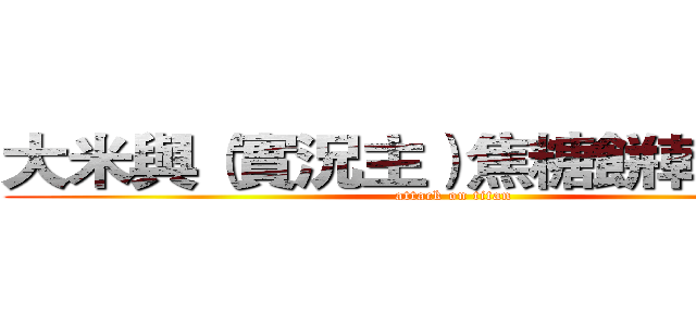 大米與（實況主）焦糖餅乾的生存 (attack on titan)