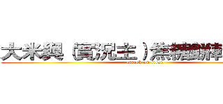 大米與（實況主）焦糖餅乾的生存 (attack on titan)