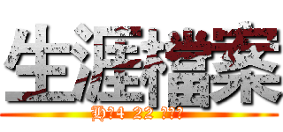 生涯檔案 (H二4 22 賴乃嘉)