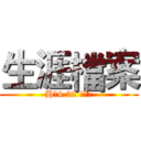 生涯檔案 (H二4 22 賴乃嘉)