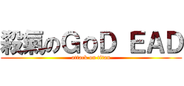 殺氣のＧｏＤ ＥＡＤ (attack on titan)