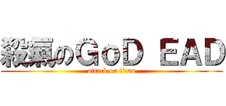 殺氣のＧｏＤ ＥＡＤ (attack on titan)