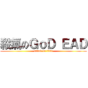 殺氣のＧｏＤ ＥＡＤ (attack on titan)