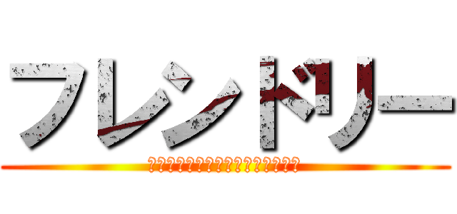 フレンドリー (学生生活をより過ごしやすくしよう)