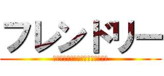 フレンドリー (学生生活をより過ごしやすくしよう)