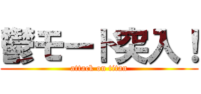 鬱モード突入！ (attack on titan)