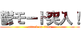 鬱モード突入！ (attack on titan)