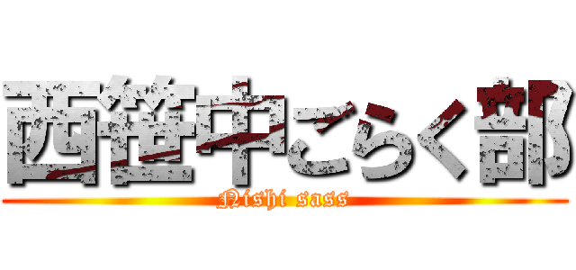 西笹中ごらく部 (Nishi sass)