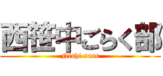 西笹中ごらく部 (Nishi sass)