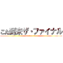 こた到来ザ・ファイナル (attack on titan)