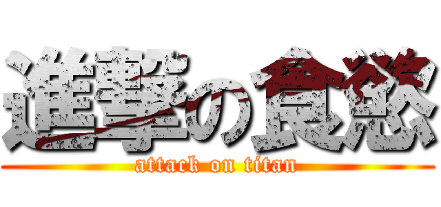 進撃の食慾 (attack on titan)