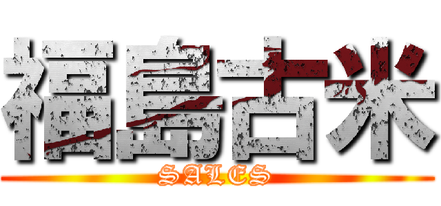 福島古米 (SALES)