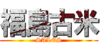 福島古米 (SALES)
