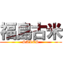 福島古米 (SALES)