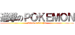 進撃のＰＯＫＥＭＯＮ (Attack of Rui Yin)