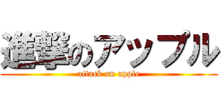 進撃のアップル (attack on apple)