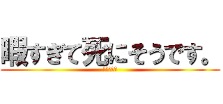 暇すぎて死にそうです。 (鈴木　純平)