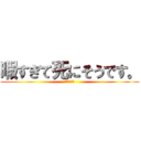 暇すぎて死にそうです。 (鈴木　純平)