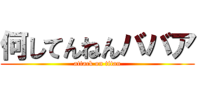 何してんねんババア (attack on titan)