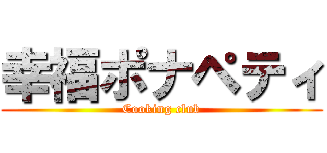 幸福ポナペティ (Cooking club)