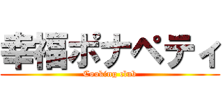 幸福ポナペティ (Cooking club)