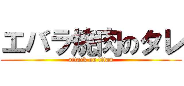 エバラ焼肉のタレ (attack on titan)