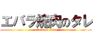 エバラ焼肉のタレ (attack on titan)