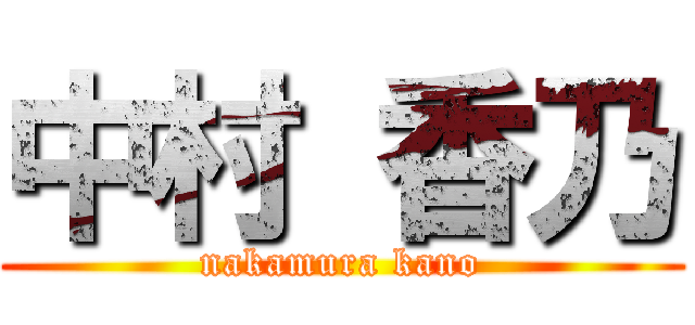 中村 香乃 (nakamura kano)