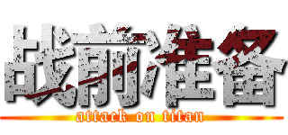 战前准备 (attack on titan)
