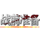 战前准备 (attack on titan)