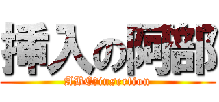 挿入の阿部 (ABE　insertion)