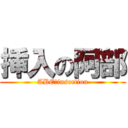 挿入の阿部 (ABE　insertion)