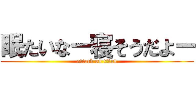 眠たいなー寝そうだよー (attack on titan)