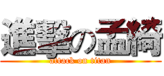 進擊の孟綺 (attack on titan)