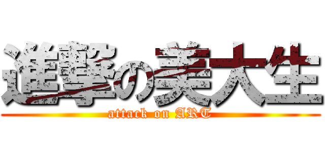 進撃の美大生 (attack on ART)