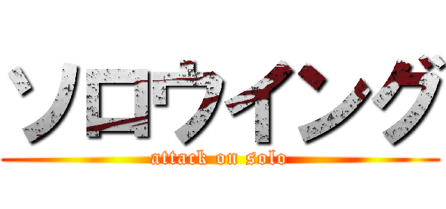 ソロウイング (attack on solo)