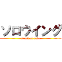 ソロウイング (attack on solo)