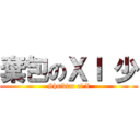 棄包のＸＩ 少 (Shuibiao of X)