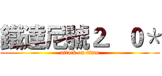 鐵達尼號２．０＊ (attack on titan)