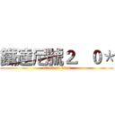 鐵達尼號２．０＊ (attack on titan)