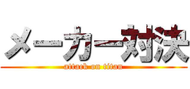 メーカー対決 (attack on titan)