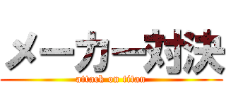 メーカー対決 (attack on titan)