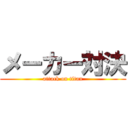 メーカー対決 (attack on titan)