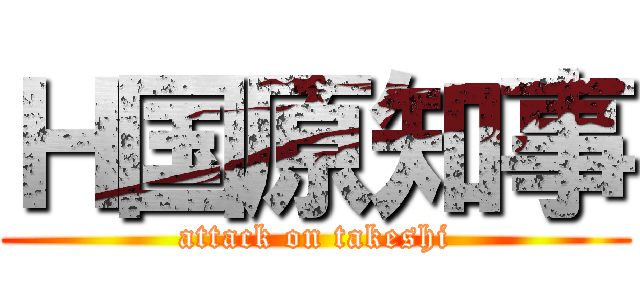 Ｈ国原知事 (attack on takeshi)