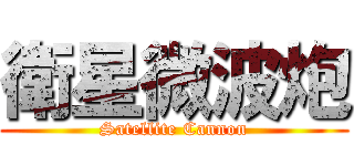 衛星微波炮 (Satellite Cannon)